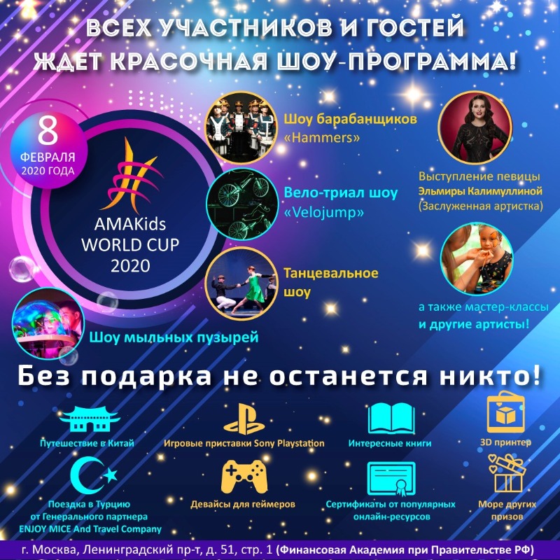 Шоу-программа AMAKids WORLD CUP 2020