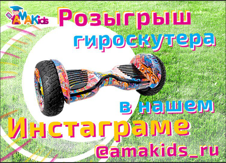 Выиграй гироскутер от AMAKids